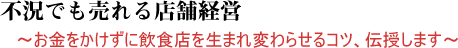 不況でも売れる店舗経営
