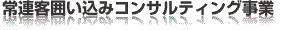 常連客囲い込みコンサルティング事業