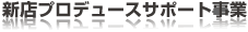 新店プロデュースサポート事業