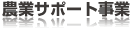 農業サポート事業